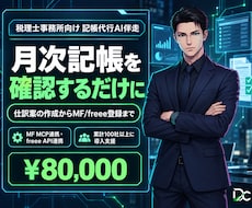 記帳の仕訳をMF/freee連携でAI化します 税理士向け｜MF/freee連携で月次記帳を確認だけに