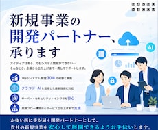新規事業Webシステム開発いたします アイディアはあるけど開発できない時の強力なパートナー！