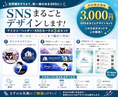 SNSの世界観をまるごと整えます イメージ1