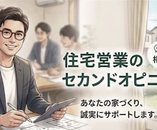 家づくりの不安を第三者目線で診断します イメージ1