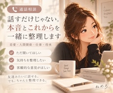 話すだけじゃない。本音とこれからを整理します イメージ1