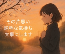 あなたの片思いの行方見守ります イメージ1