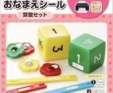 学用品・算数セット用お名前シールの発送まで承ります イメージ1