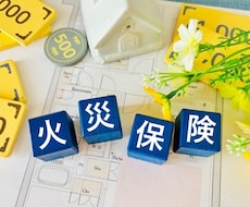 火災保険制度の説明及び申請方法をお教え致します イメージ1