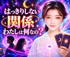 はっきりしない関係/私は何なの？彼の本心を占います イメージ1