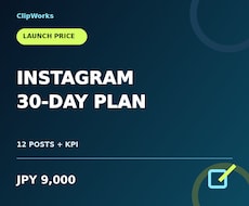 Instagramの30日投稿計画を作ります イメージ1