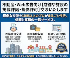 不動産・Web広告向け【施設の掲載許諾】交渉します イメージ1