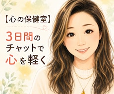 カウンセリング歴30年。チャット三日間向き合います 心のモヤモヤ吐き出しませんか？心を優しくデトックスします