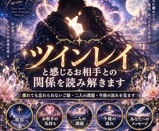 ツインレイと感じるお相手との関係を読み解きます イメージ1