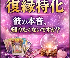 復縁できる？3ヶ月以内の変化と彼の本音を鑑定します イメージ1