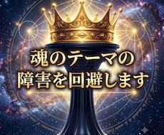 魂のテーマの障害を回避します 学びに至るルートを設定し、魂の成長を促します。