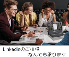 Linkedinのご相談なんでも承ります つながり4,000人のLinkedinプロがなんでもお答え