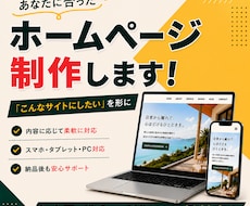 あなたに合ったホームページを制作します イメージ1