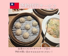 台湾のレストランの予約代行します 台湾のレストラン予約はおまかせください！