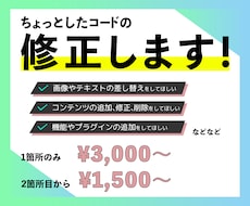 Webサイトの修正をします ちょっとした修正から大きな修正までなんでもOK！