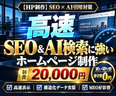 SEO×AI検索に強い高速ホームページを制作します イメージ1