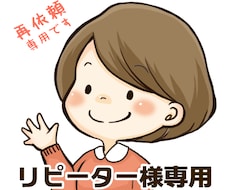 リピーターさん専用★イラスト制作致します 過去にやり取りしたことがある、リピーターの方専用です