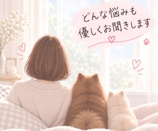 どんな悩みも優しくチャットでお聞きします イメージ1