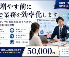 中小企業で人を増やす前にAIで業務を効率化します イメージ1