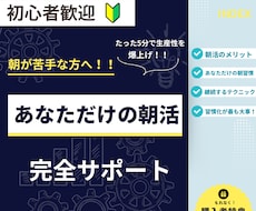 期間限定価格。1ヶ月間朝活をサポートします 初心者でも安心！無理なく始める朝活！！【実績作りのため最安】