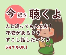 今お話ししたい！そんなあなたのお話相手になります イメージ1