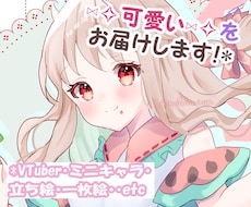 可愛い♡イラストをお届けします 用途対応可◎サムネ・立ち絵・グッズ等のイラストお描きします☆