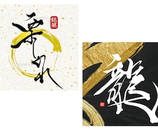 商用可★おしゃれで和モダンな筆文字ロゴを作成します 毛筆 手書き文字 書道 習字 上品 読みやすい モノクロ
