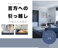 新生活の運気を味方につける引っ越しをご案内します あなたにあったタイミングと方位を見定めてお伝えいたします