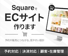Squareでホームページ制作します イメージ1
