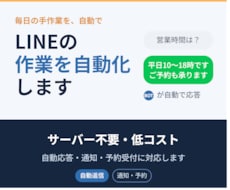 LINE Botで日常業務を自動化します 最短1日で納品！面倒なLINE作業を効率化！