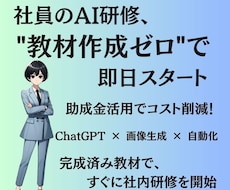 AIで業務改革！リスキリング動画教材販売します 助成金対応！社員AI研修を即日導入できる教材