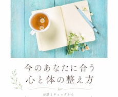 今のあなたに合う 心と体の整え方をお伝えします イメージ1