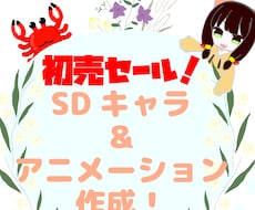 初出品セール！SDキャラクターを作成し動かします 動画広告・OP・ED・アイキャッチ等に使えます！