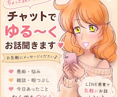 チャットでゆるくお話し相手になります イメージ1