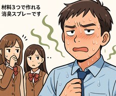 驚くほど簡単！ニオイ対策スプレーの作り方教えます イメージ1