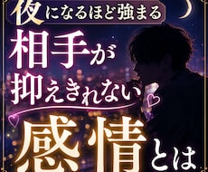 夜になるほど強まる　相手が抑えきれない感情視ます あなたを想う本音と隠された感情を深く読み解きます