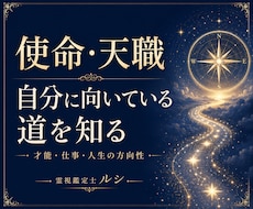 あなたの使命・天職・人生の目的を視ます 本来の自分を知り、これからの一歩を見つける鑑定