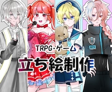 TRPG・ゲーム等の立ち絵制作いたします イメージ1