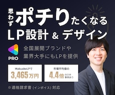 実績150件｜思わずポチりたくなるLPを作成します マーケ・ライティング・デザインを融合させた成果重視のLP作成