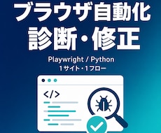 動かないブラウザ自動化を診断します Playwright・Pythonの原因調査と修正方針