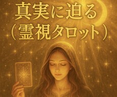本音と未来、霊視タロットで明かします イメージ1