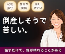 倒産不安で苦しい社長・事業主の話を聴きます 銀行・弁護士に相談する前の一歩に。同じ地獄を通った社長です