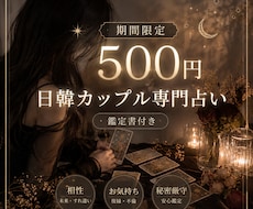 日韓カップル専門占い＠未来、お相手の気持ち占います 【祝・OPEN記念＠1週間限定の特別価格！】