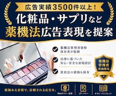 化粧品・サプリなど薬機法関連の広告表現を提案します 広告実績3,500件以上！【資格】薬機法管理者・景表法検定