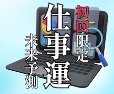 仕事運＆未来予測／タロット&四柱推命で鑑定します お仕事の迷いを解消し、あなたの未来を明るく照らします！