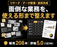データ入力・リスト作成・Webリサーチを代行します 資料作成・データ整理も対応｜販売208件、使える形まで整理