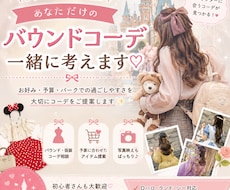 あなただけのディズニーバウンドコーデ考えます 推しと会うのがもっと楽しくなる！バウンドコーデ・仮装考えます