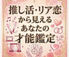 推し活・リア恋から見えるあなたの才能鑑定します イメージ1