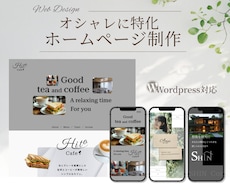 カフェやサロンに特化したホームページを制作します オシャレなデザインをご希望ならおまかせください！