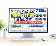 マイクロソフトオフィス関連の面倒な作業引き受けます イメージ1